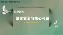 政治 (道德与法治)选择性必修1 当代国际政治与经济综合探究 国家安全与核心利益完整版课件ppt