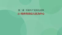 高中人教统编版始终坚持以人民为中心一等奖教学ppt课件