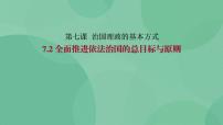 人教统编版必修3 政治与法治全面依法治国的总目标与原则精品课件ppt