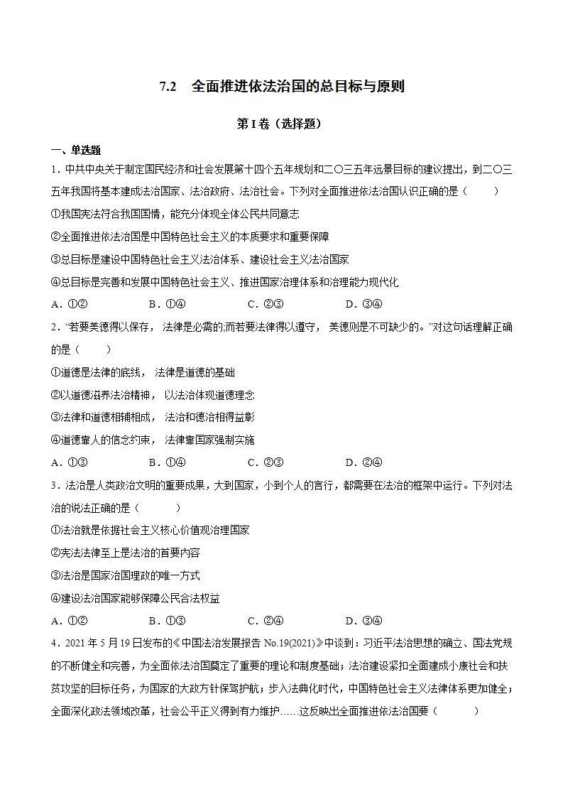 7.2 全面推进依法治国的总目标与原则 课件+课堂检测（统编版必修3）01