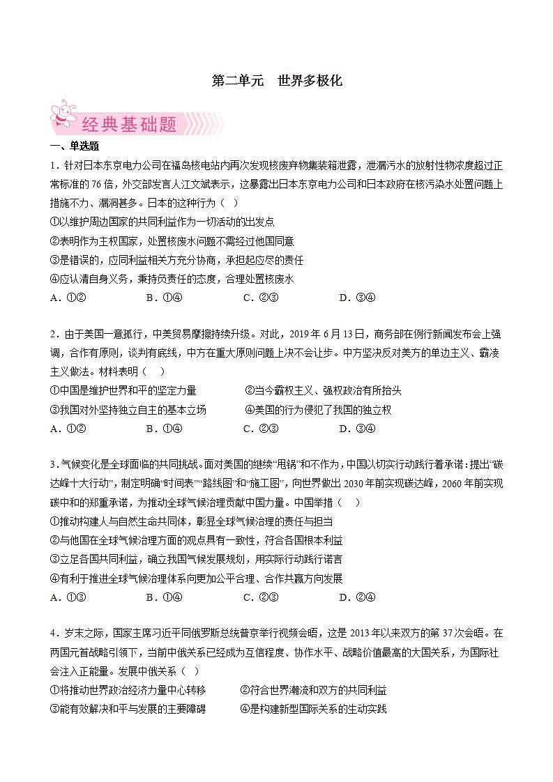 第二单元 世界多极化(原卷版)第1页