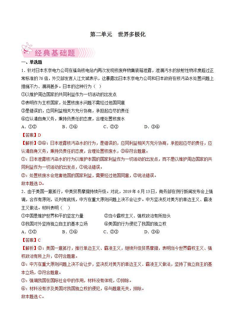 第二单元 世界多极化(解析版)第1页