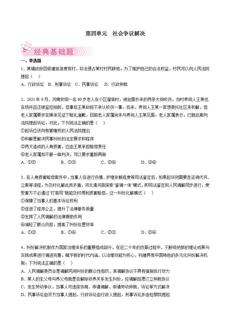 第四单元 社会争议解决(原卷版)第1页