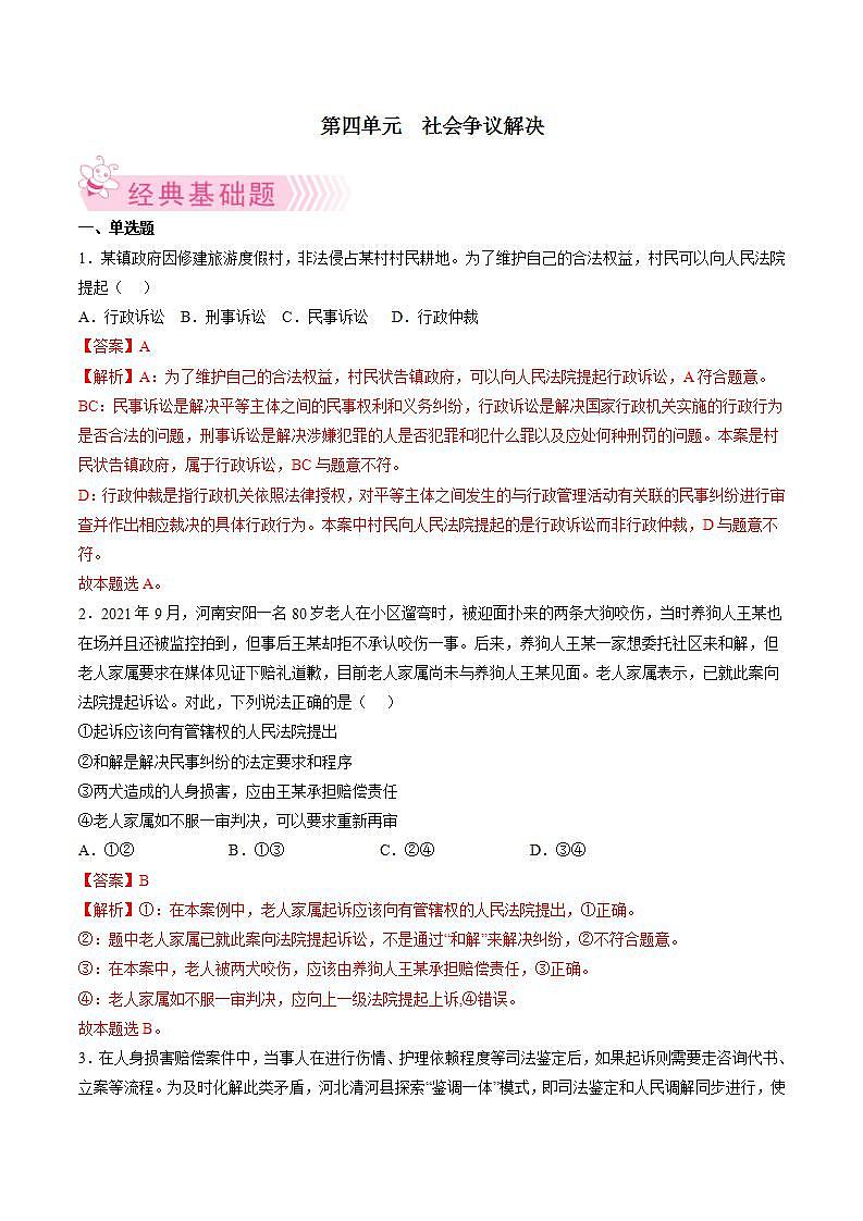 第四单元 社会争议解决(解析版)第1页