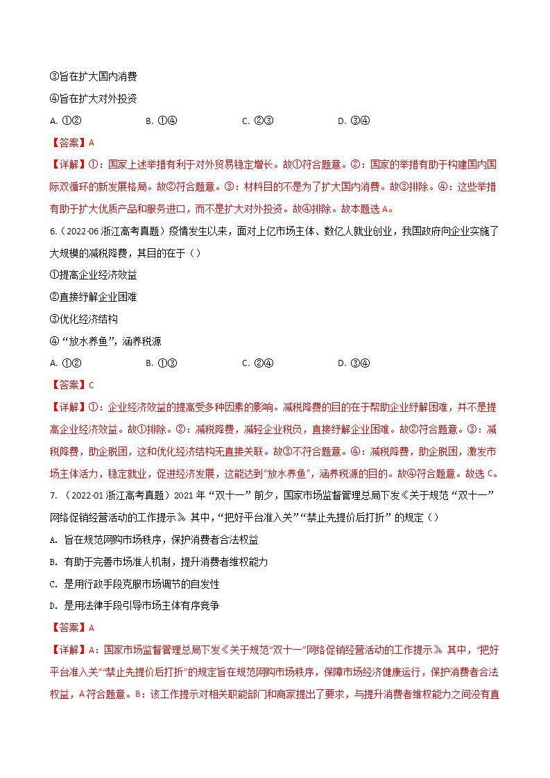 2020-2022近三年浙江高考政治真题汇编 专题04 发展社会主义市场经济+答案解析02