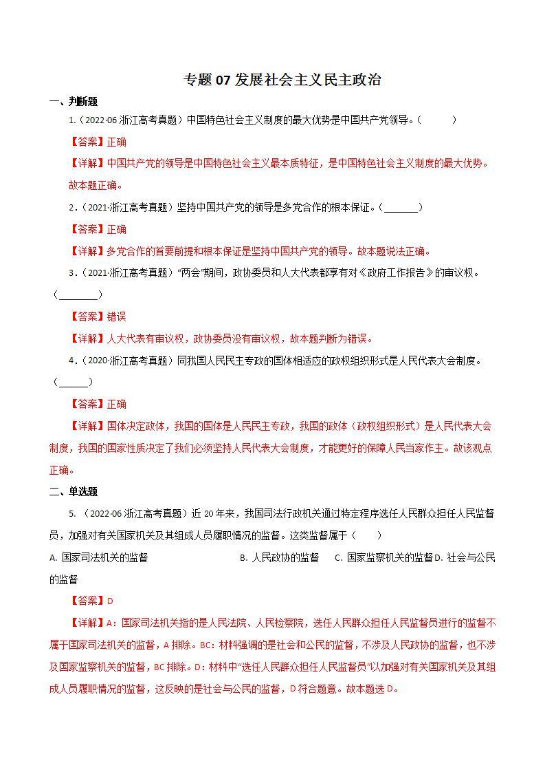 2020-2022近三年浙江高考政治真题汇编 专题07 发展社会主义民主政治+答案解析01