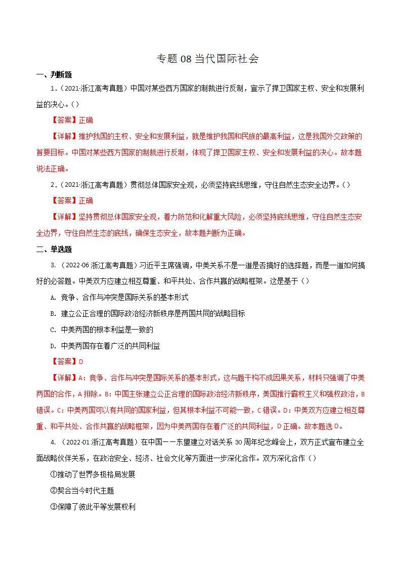 2020-2022近三年浙江高考政治真题汇编 专题08 当代国际社会+答案解析01