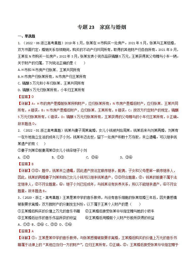 2020-2022近三年浙江高考政治真题汇编 专题23 家庭与婚姻+答案解析第1页