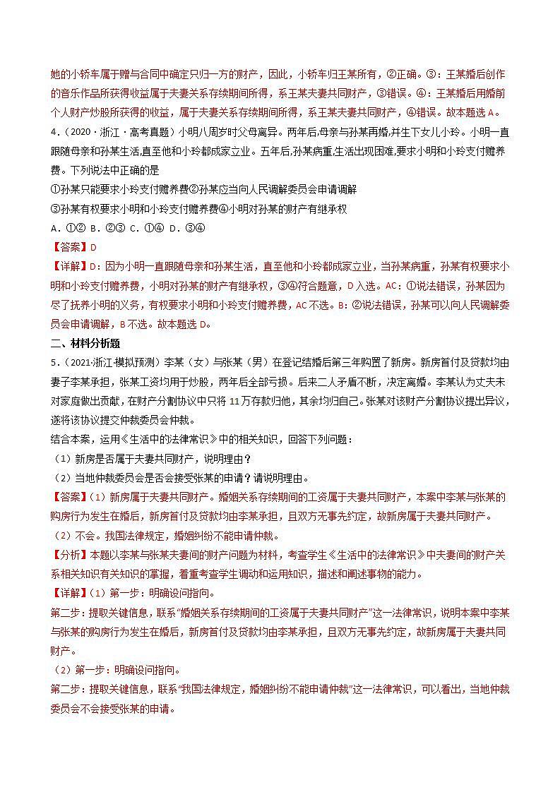 2020-2022近三年浙江高考政治真题汇编 专题23 家庭与婚姻+答案解析第2页