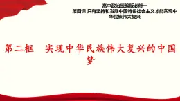 4.2《實現(xiàn)中華民族偉大復(fù)興的中國夢》課件+教案+同步練習(xí)