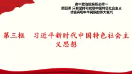 4.3《習(xí)近平新時代中國特色社會主義思想》課件+教案+同步練習(xí)