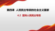 2020-2021学年第二单元 人民当家作主第四课 人民民主专政的社会主义国家坚持人民民主专政多媒体教学课件ppt