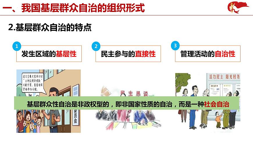 6.3 基層群眾自治制度 課件 3必修三 政治與法治第7頁(yè)