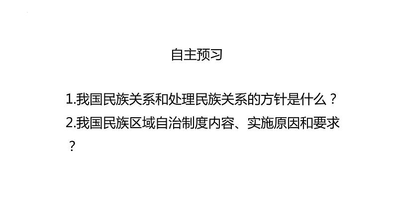 6.2 民族区域自治制度 课件 7必修三政治与法治第8页
