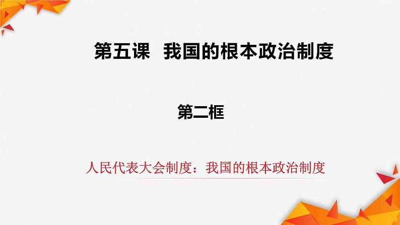 5.2 人民代表大会制度:我国的根本政治制度 课件 9 必修三政治与法治第4页