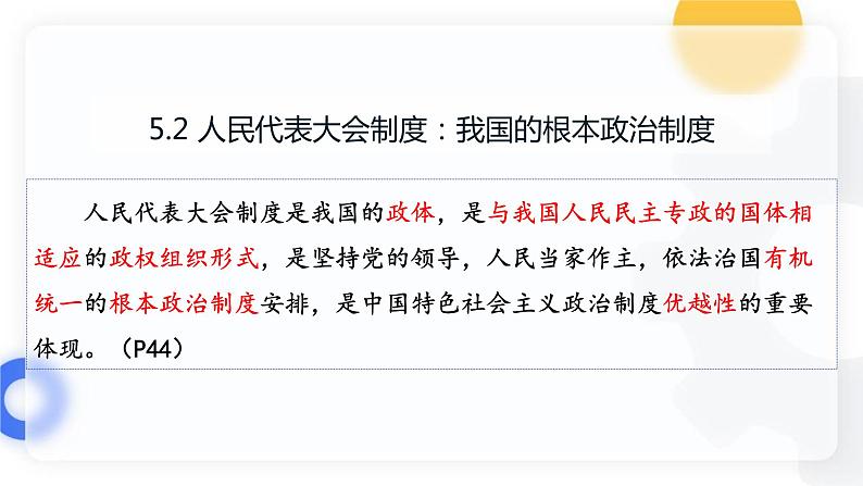 5.2 人民代表大会制度:我国的根本政治制度 课件 6 必修三政治与法治第4页