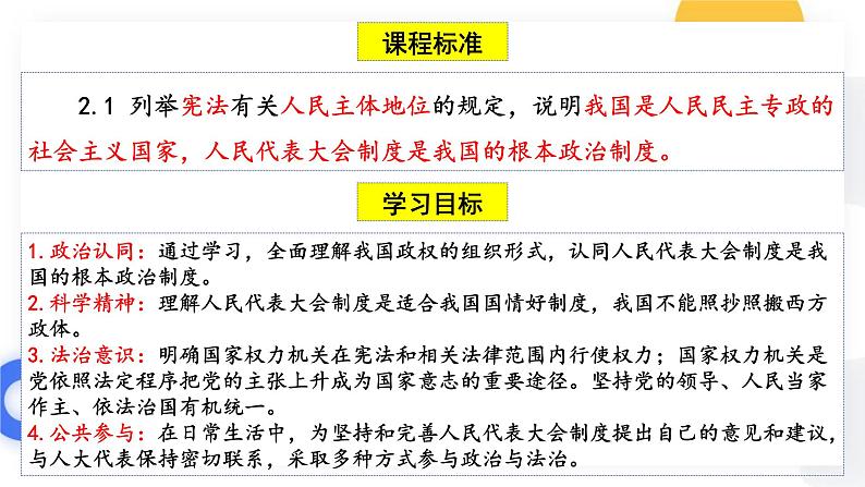 5.2 人民代表大会制度:我国的根本政治制度 课件 6 必修三政治与法治第5页
