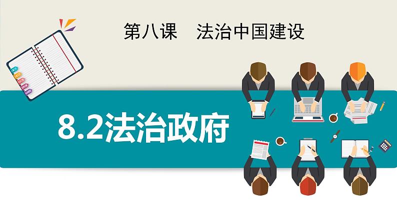 8.2 法治政府 课件3必修三政治与法治第2页