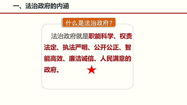 8.2 法治政府 课件3必修三政治与法治第6页
