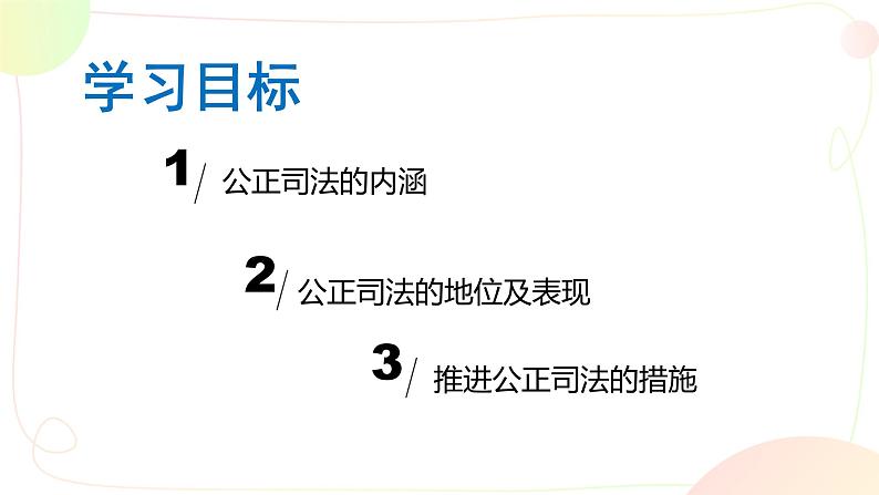 9.3 公正司法 课件 4必修三政治与法治第3页