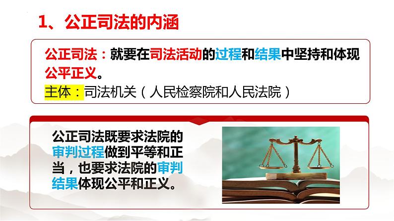 9.3 公正司法 课件 7必修三政治与法治第4页