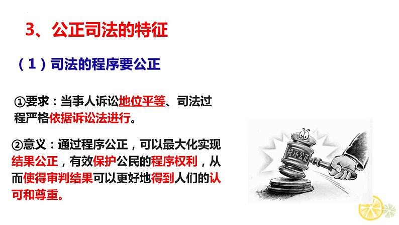 9.3 公正司法 课件 7必修三政治与法治第7页