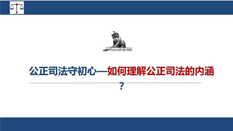 9.3 公正司法 课件 8必修三政治与法治第4页