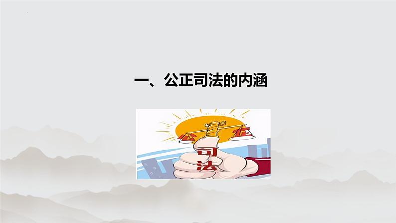 9.3 公正司法 课件 11必修三政治与法治第3页