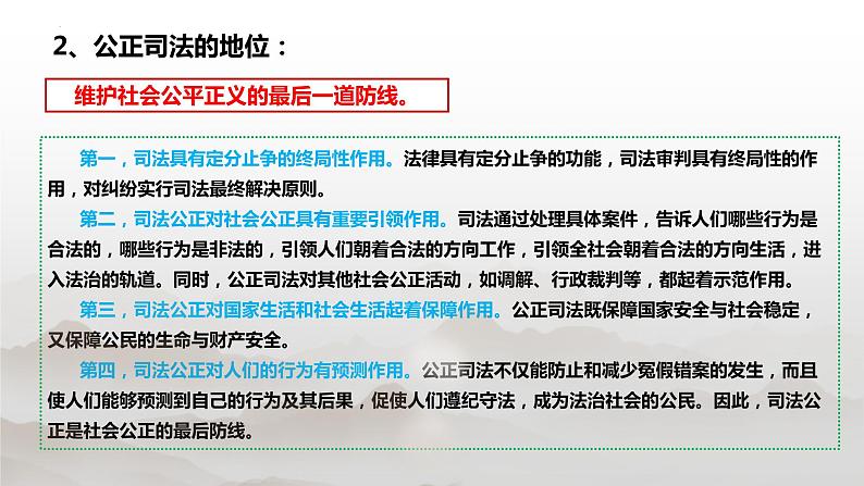 9.3 公正司法 课件 11必修三政治与法治第8页