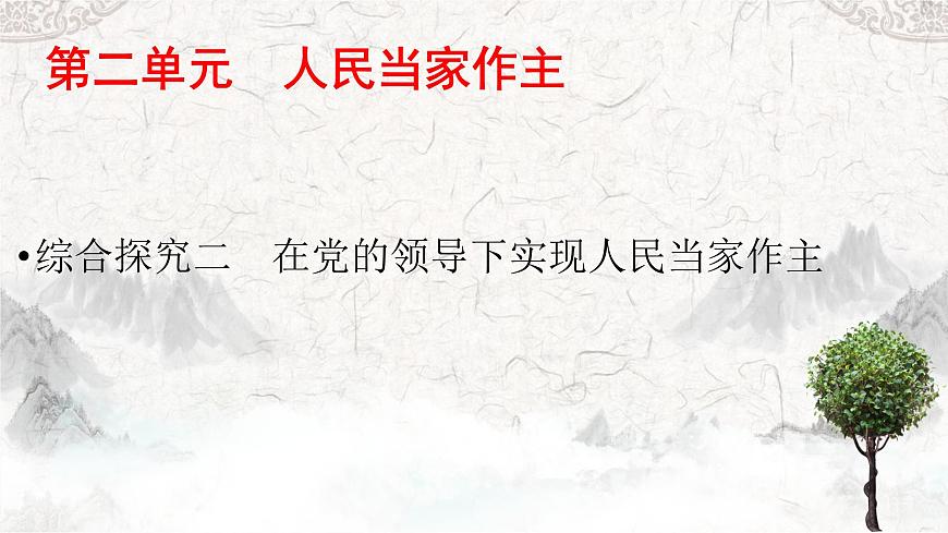 綜合探究二  在黨的領導下實現(xiàn)人民當家作主 課件 8必修三政治與法治第1頁