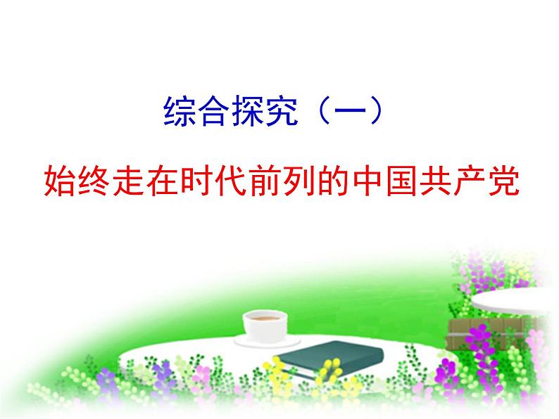 综合探究一 始终走在时代前列的中国共产党 课件6第1页