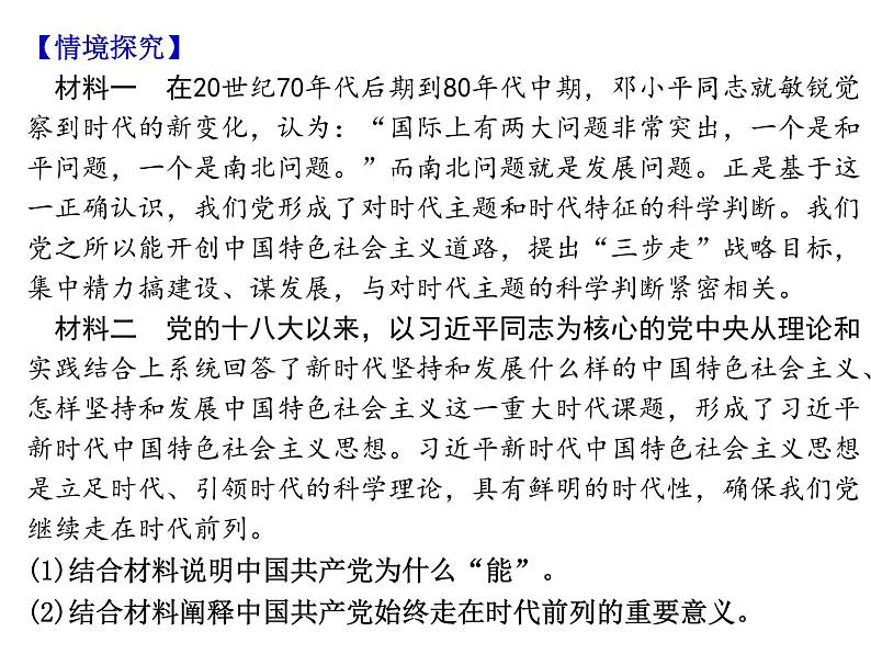 综合探究一 始终走在时代前列的中国共产党 课件6第3页