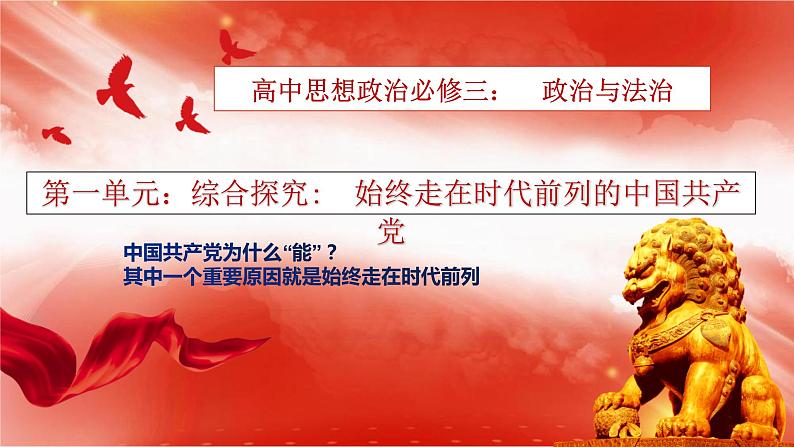 综合探究一 始终走在时代前列的中国共产党 课件7第1页
