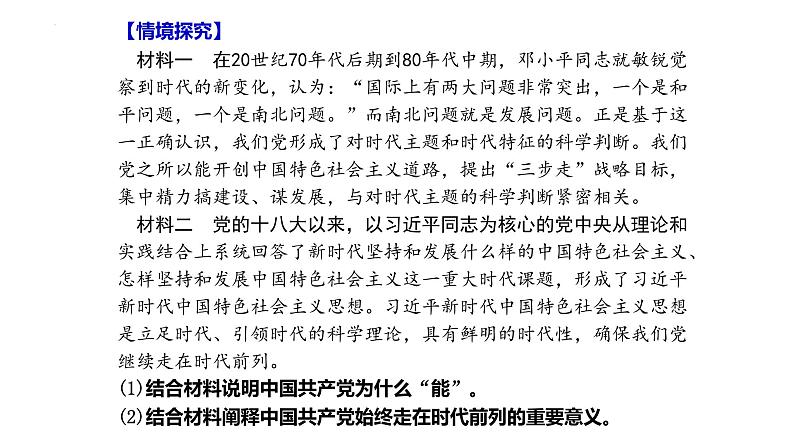 综合探究一 始终走在时代前列的中国共产党 课件7第4页