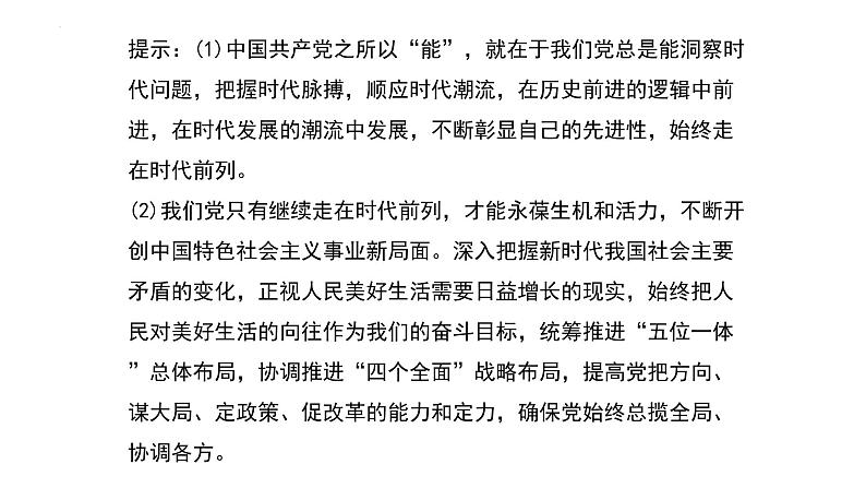 综合探究一 始终走在时代前列的中国共产党 课件7第5页