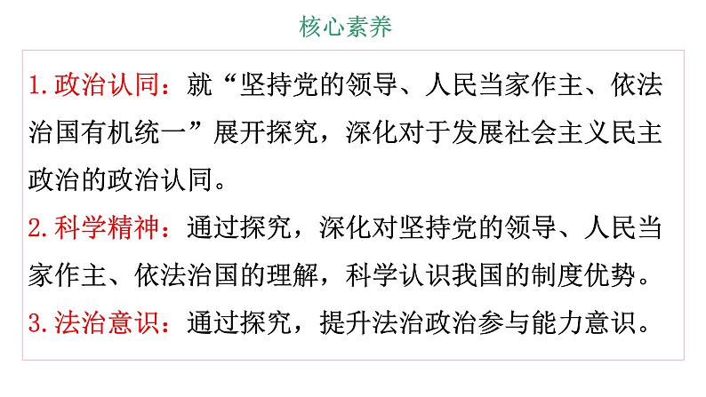综合探究三 坚持党的领导、人民当家作主、依法治国的有机统一 课件 1必修三政治与法治第2页