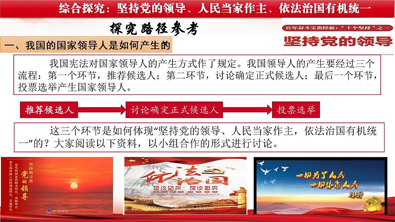 综合探究三 坚持党的领导、人民当家作主、依法治国的有机统一 课件 12必修三政治与法治第6页