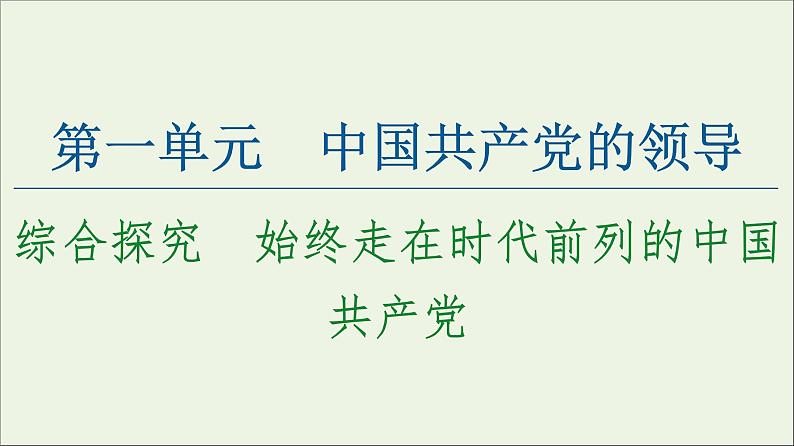 综合探究一 始终走在时代前列的中国共产党 课件11第1页