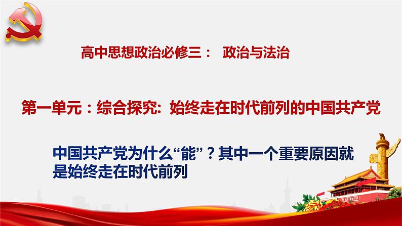 综合探究一 始终走在时代前列的中国共产党 课件401