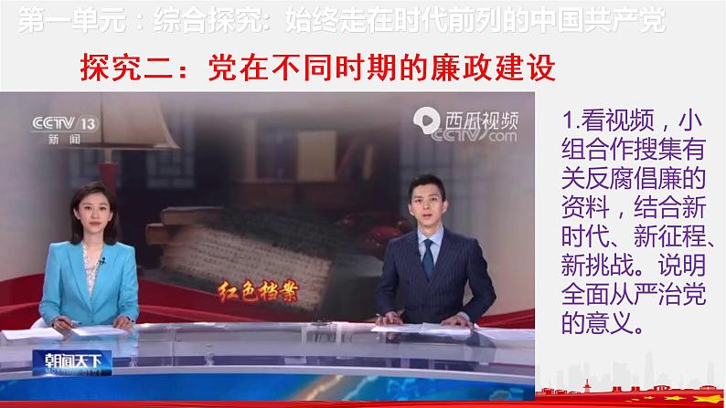 综合探究一 始终走在时代前列的中国共产党 课件407
