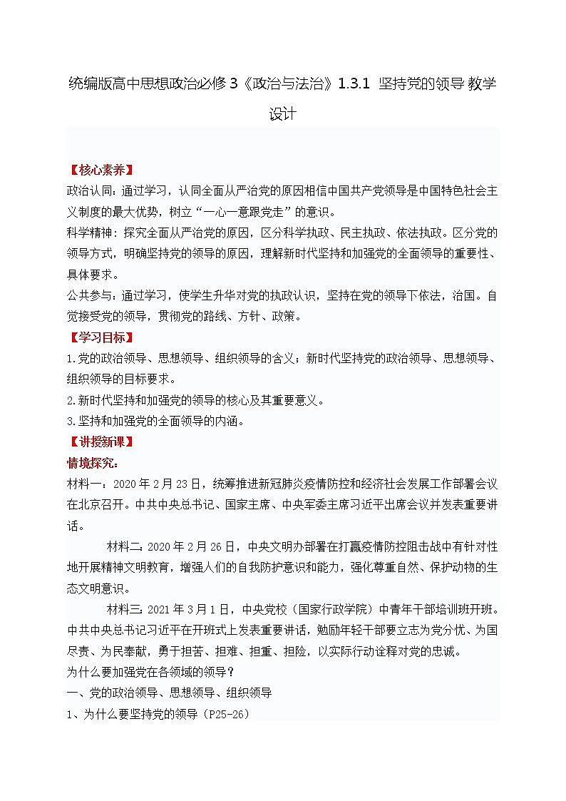统编版高中思想政治必修3《政治与法治》1.3.1 坚持党的领导 教学设计第1页