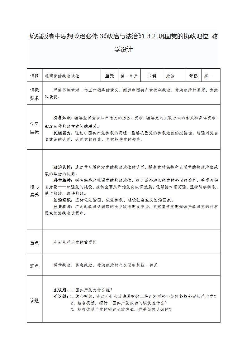统编版高中思想政治必修3《政治与法治》1.3.2 巩固党的执政地位 教学设计01