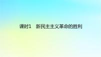 人教统编版必修1 中国特色社会主义新民主主义革命的胜利课文课件ppt