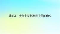 人教统编版必修1 中国特色社会主义社会主义制度在中国的确立教课课件ppt