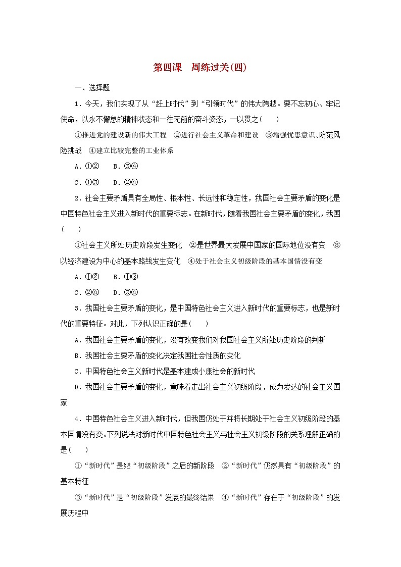 2022_2023学年新教材高中政治第四课只有坚持和发展中国特色社会主义才能实现中华民族伟大复兴周练过关部编版必修101