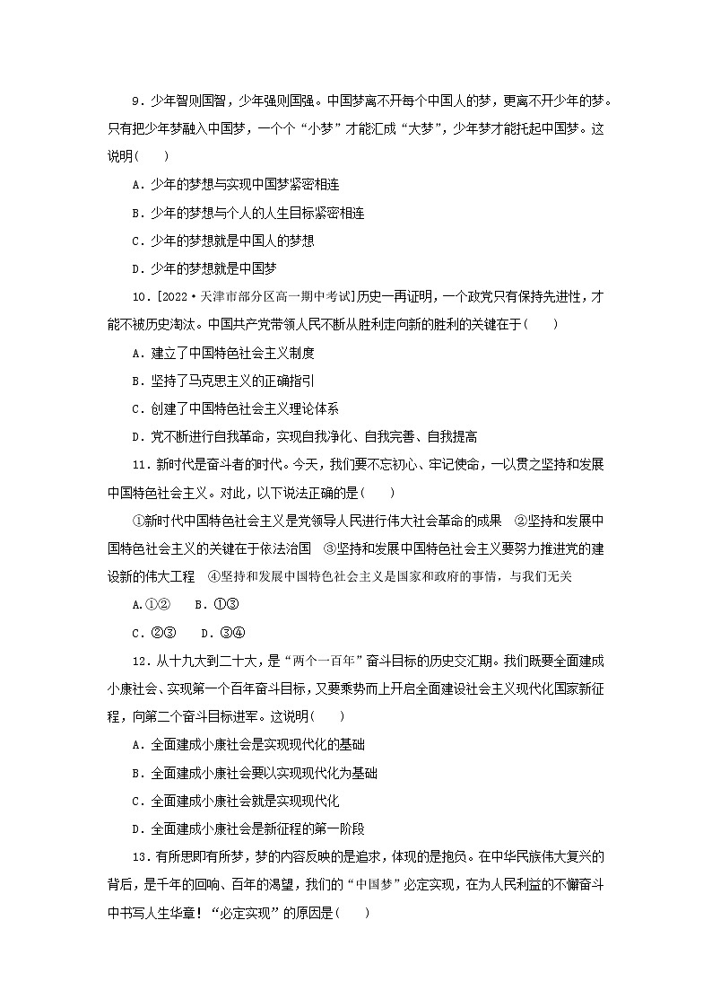 2022_2023学年新教材高中政治第四课只有坚持和发展中国特色社会主义才能实现中华民族伟大复兴周练过关部编版必修103