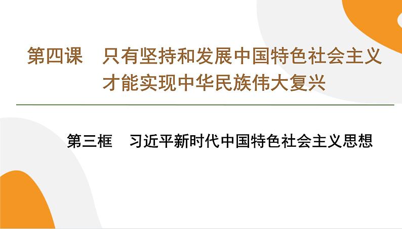 配套新教材高中思想政治必修1—4.3《习近平新时代中国特色社会主义思想》课件PPT(共57页)01