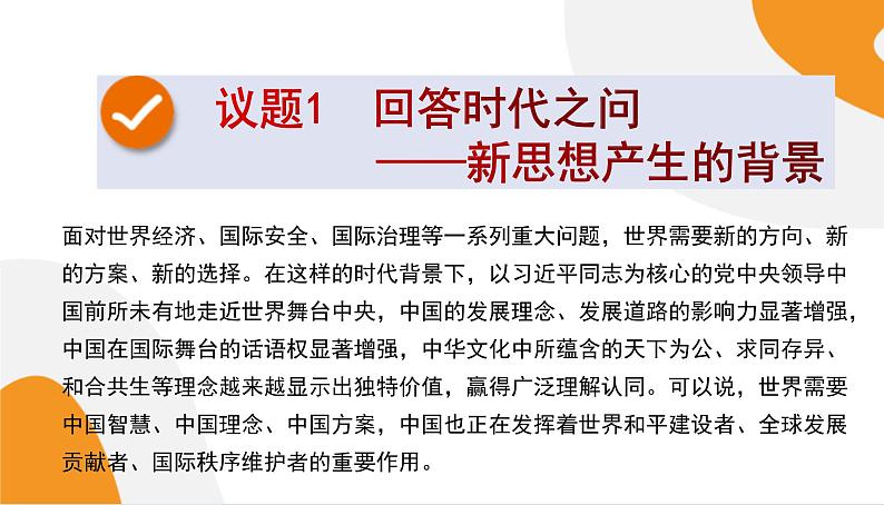 配套新教材高中思想政治必修1—4.3《习近平新时代中国特色社会主义思想》课件PPT(共57页)03
