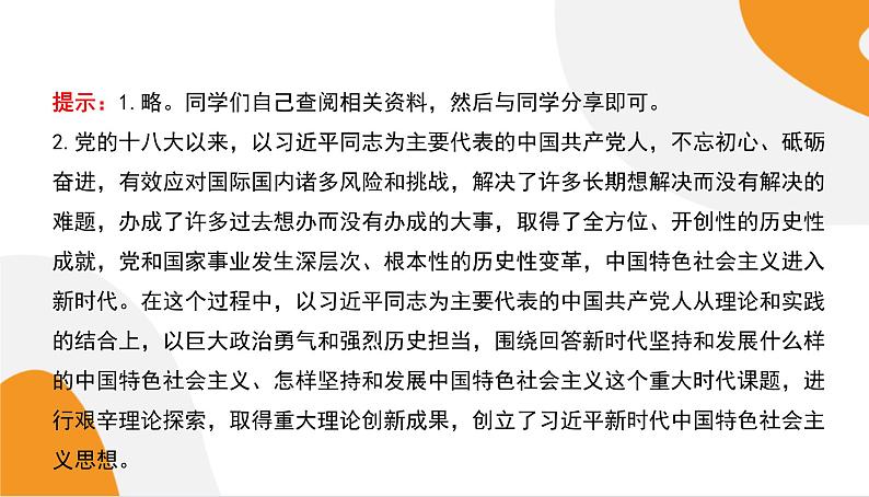 配套新教材高中思想政治必修1—4.3《习近平新时代中国特色社会主义思想》课件PPT(共57页)05
