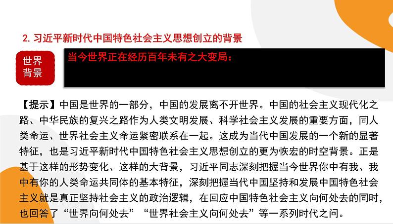 配套新教材高中思想政治必修1—4.3《习近平新时代中国特色社会主义思想》课件PPT(共57页)07